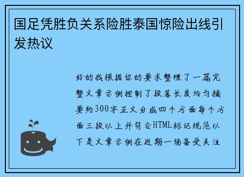 国足凭胜负关系险胜泰国惊险出线引发热议 国足凭胜负关系险胜泰国惊险出线引发热议