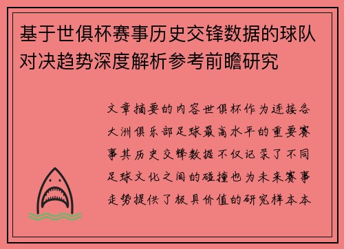 基于世俱杯赛事历史交锋数据的球队对决趋势深度解析参考前瞻研究 基于世俱杯赛事历史交锋数据的球队对决趋势深度解析参考前瞻研究