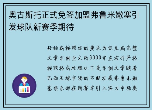 奥古斯托正式免签加盟弗鲁米嫩塞引发球队新赛季期待 奥古斯托正式免签加盟弗鲁米嫩塞引发球队新赛季期待