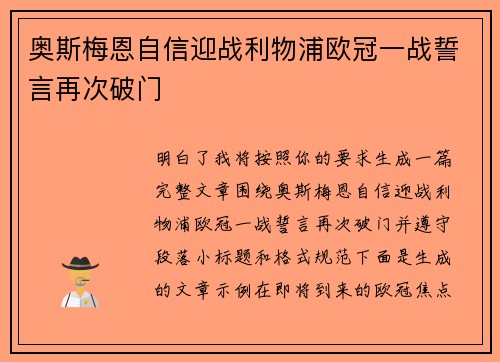 奥斯梅恩自信迎战利物浦欧冠一战誓言再次破门