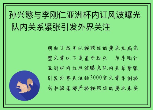 孙兴慜与李刚仁亚洲杯内讧风波曝光 队内关系紧张引发外界关注 孙兴慜与李刚仁亚洲杯内讧风波曝光 队内关系紧张引发外界关注