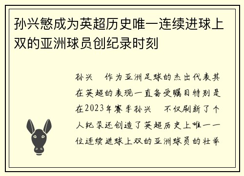 孙兴慜成为英超历史唯一连续进球上双的亚洲球员创纪录时刻 孙兴慜成为英超历史唯一连续进球上双的亚洲球员创纪录时刻