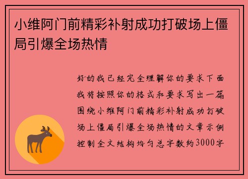 小维阿门前精彩补射成功打破场上僵局引爆全场热情 小维阿门前精彩补射成功打破场上僵局引爆全场热情