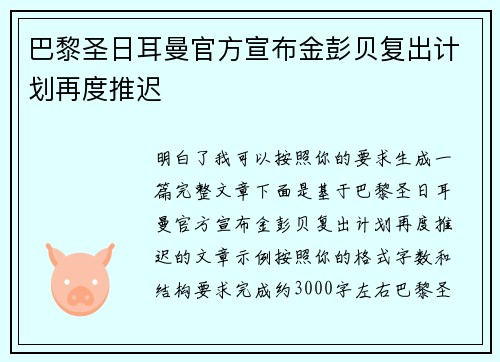 巴黎圣日耳曼官方宣布金彭贝复出计划再度推迟