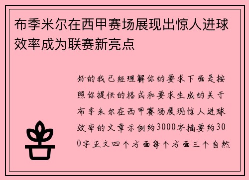 布季米尔在西甲赛场展现出惊人进球效率成为联赛新亮点 布季米尔在西甲赛场展现出惊人进球效率成为联赛新亮点
