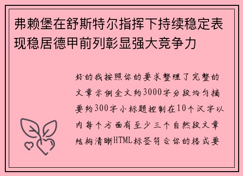 弗赖堡在舒斯特尔指挥下持续稳定表现稳居德甲前列彰显强大竞争力 弗赖堡在舒斯特尔指挥下持续稳定表现稳居德甲前列彰显强大竞争力