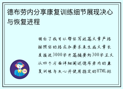德布劳内分享康复训练细节展现决心与恢复进程
