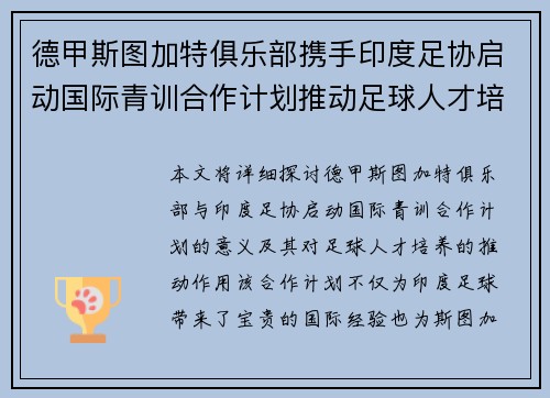 德甲斯图加特俱乐部携手印度足协启动国际青训合作计划推动足球人才培养