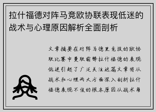拉什福德对阵马竞欧协联表现低迷的战术与心理原因解析全面剖析