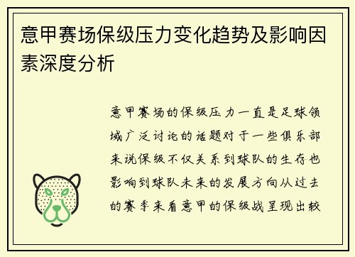 意甲赛场保级压力变化趋势及影响因素深度分析