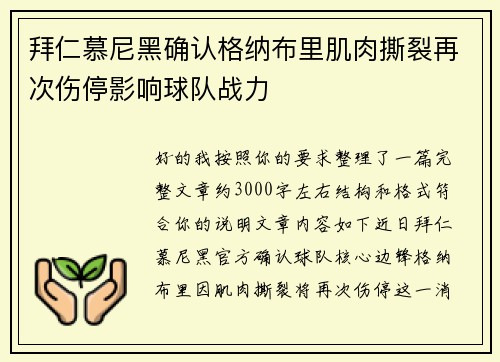 拜仁慕尼黑确认格纳布里肌肉撕裂再次伤停影响球队战力