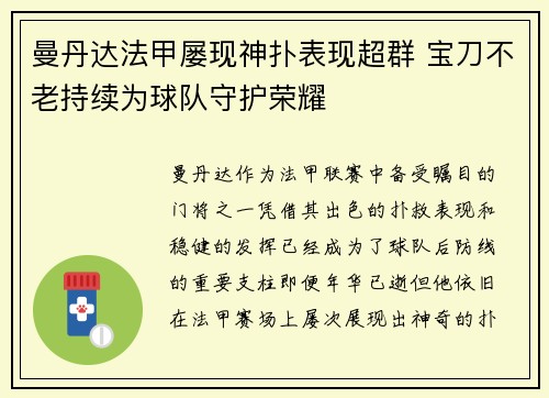 曼丹达法甲屡现神扑表现超群 宝刀不老持续为球队守护荣耀