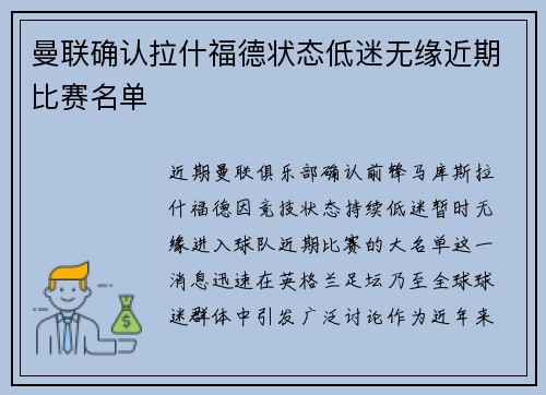 曼联确认拉什福德状态低迷无缘近期比赛名单