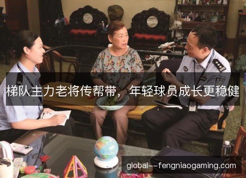梯队主力老将传帮带，年轻球员成长更稳健