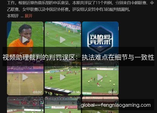 视频助理裁判的判罚误区：执法难点在细节与一致性